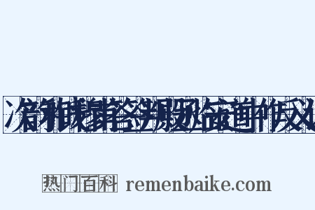 次韵和钱穆甫答签判殿丞临安道中作反义词是什么意思的图片
